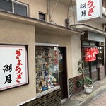 ぎょうざ 湖月 - 