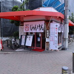 麺屋 じゃんけん - お店外観