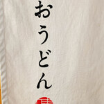 おうどん 瀬戸晴れ - 