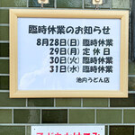 池内うどん店 - 