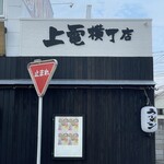 元祖普通系ラーメン 石川商店 - 