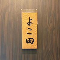 天冨良 よこ田 - 