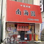 Nankaien - 店舗外観
