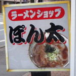 ラーメンショップぽん太 - 行燈