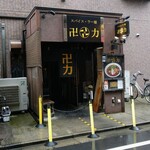 スパイス・ラー麺 卍力 - 外観