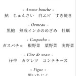 Amandier - 2022/09初旬 メニュー 後半