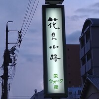 花見小路 - 