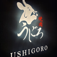 焼肉うしごろ 銀座店 - 