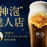 サントリー ザ・プレミアム・モルツ