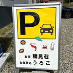 お宿 お食事処 鱗晃荘 - 