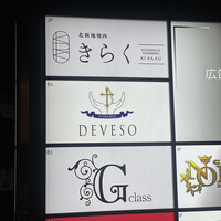 北新地焼肉 きらく - 