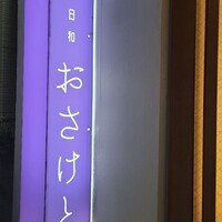 和食日和 おさけと 神楽坂 - 