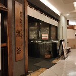 久留米らーめん　鐡釜 - 