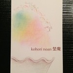 埜庵 - ショップカード