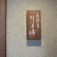 天ぷら 川原崎 - 