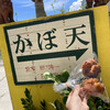 かぼ天の店なかそね