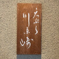 天ぷら 川原崎 - 