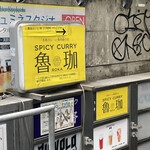 SPICY CURRY 魯珈 - 