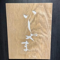 鮨 いしやま - 