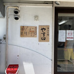 手打ち麺 やす田 - 