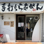 手打ち麺 やす田 - 