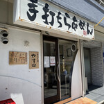 手打ち麺 やす田 - 