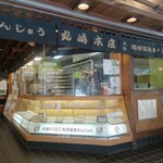 丸嶋本店 - 