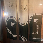 むろまち 加地 - 