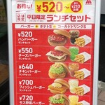 モスバーガー - ランチセットメニュー(2022/09/22撮影)