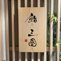 鮨 三國 - 
