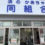 浜のかあちゃんめし - 