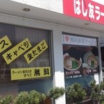 はし友ラーメン - 外観
