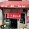 和光飯店 - お店