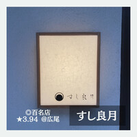 すし 良月 - 