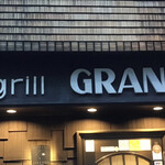 グリル グランド - グリル・グランド