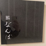 鮨 なんば 日比谷 - 