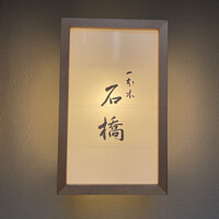 一本木石橋 - 