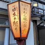 鮨 難波 - おわら風の盆