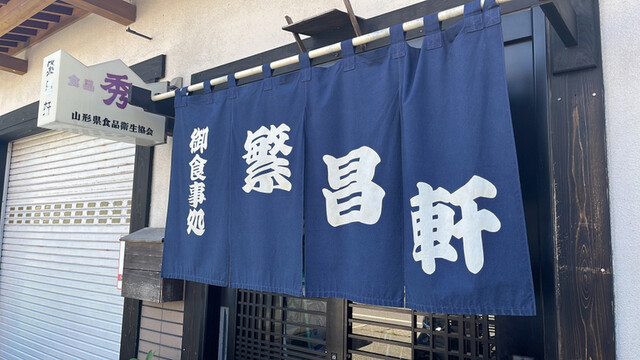 繁昌軒 - 最上（ラーメン）の写真