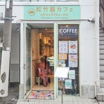 松竹圓カフェ - 