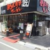 めんりき匠ラーメン 日野本店