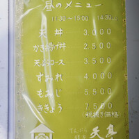 てんぷら銀座天亭 - 
