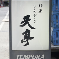てんぷら銀座天亭 - 