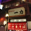 中華そば 一力