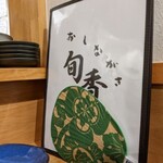 旬香 - 居心地いいのよ