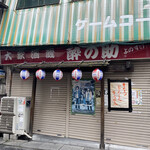 酔の助 神保町本店 - 