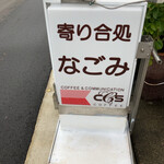 なごみ - 