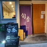 旬香 - 灯りが帰ってきた感あるよね