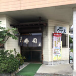すし処ウサ見 - 