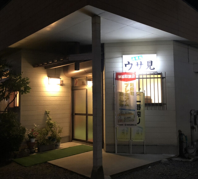 すし処ウサ見 - 利府（寿司）の写真